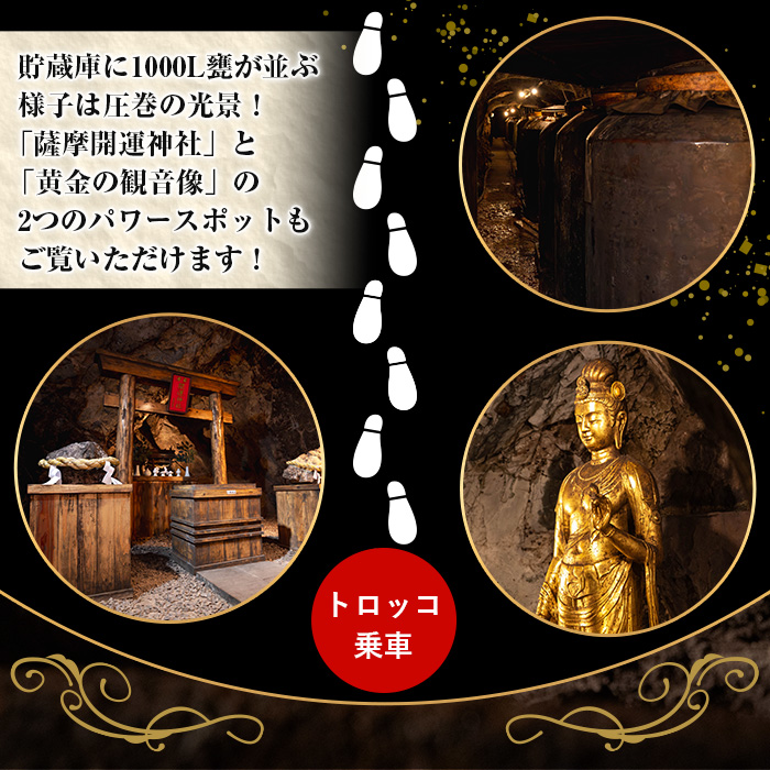 ＜日本遺産認定・鹿児島＞トロッコで行く！芋焼酎の金山蔵見学ツアーペアチケット(1枚・お土産付き) 鹿児島県 いちき串木野市 体験 体験型 旅行 チケット ツアー 見学 ペア 家族 親子 カップル トロッコ 坑洞 金山蔵 酒蔵 焼酎 お酒【薩摩金山蔵】【00-027-06】