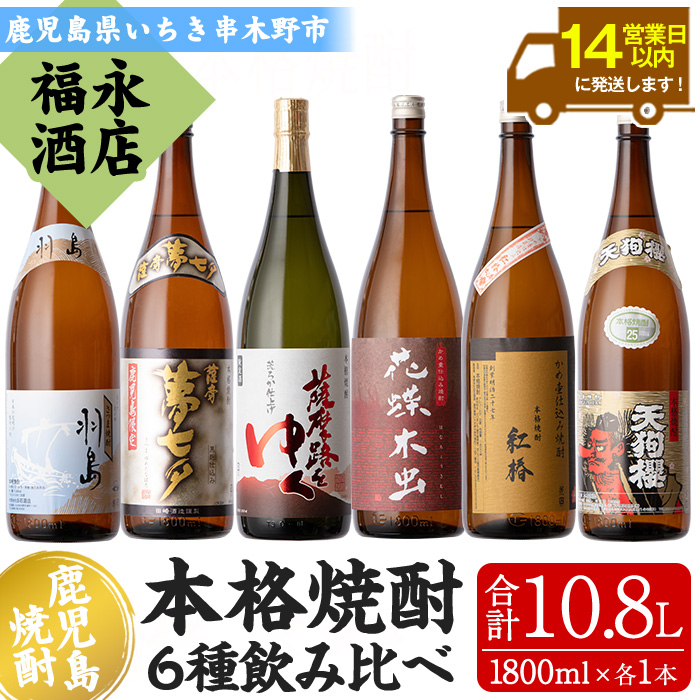 鹿児島県本格焼酎飲み比べ！夢七夕・薩摩路をゆく・花蝶木虫・天狗櫻・紅椿・羽島(計6本・各1800ml) 芋焼酎 荒濾過 成熟酒 黒麹 お湯割り 水割り ロック 常温 常温発送 1.8L 一升瓶【福永酒店】【00-043-14】
