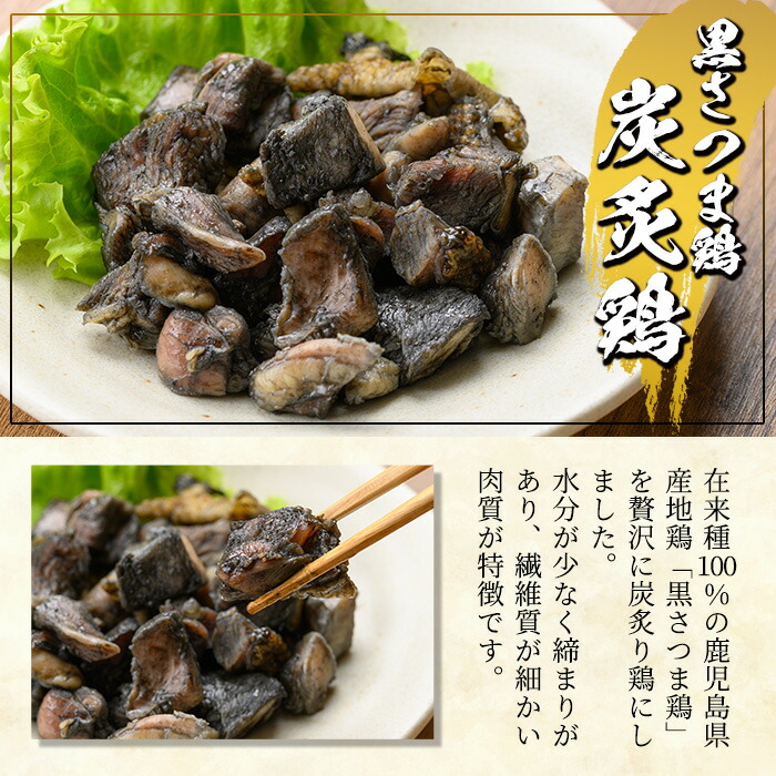 黒さつま鶏 炭炙鶏セット(計500g・100g×5P) 国産 九州産 鹿児島県産 鹿児島 鶏肉 鳥肉 とりにく 地鶏 炭炙り 炙り 晩酌 おつまみ 冷凍【ヤブサメファーム】【00-038-04】
