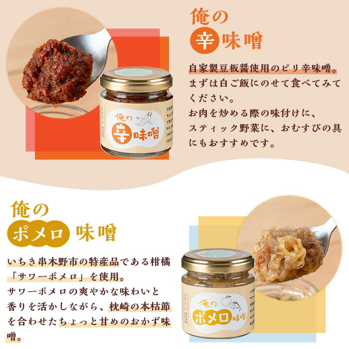 俺の味噌詰め合わせ(100g×5瓶) 味噌 みそ ミソ おかず味噌 味付け味噌 辛味噌 辛みそ からみそ ポメロ味噌 バーニャ味噌 ケチャップ味噌 発酵食品 ディップ バーニャカウダ サワーポメロ ご飯のお供 おにぎりの具 調味料 常温 【発酵食Lab】【00-112-02】