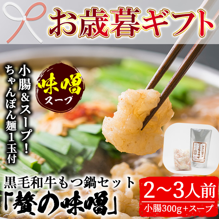 ＜2026年お歳暮ギフト＞鹿児島県産黒毛和牛使用！もつ鍋セット(2〜3人前)「贅の味噌」スープ(750g)と小腸(300g)！黒毛和牛 しょうちょう ホルモン もつ鍋 鍋 冷凍 牛肉 肉 もつ モツ 内臓 国産牛 国産 九州産 モツ鍋 もつなべ 贈答品 ギフト【バクロ】【00-030-09-R8OS】