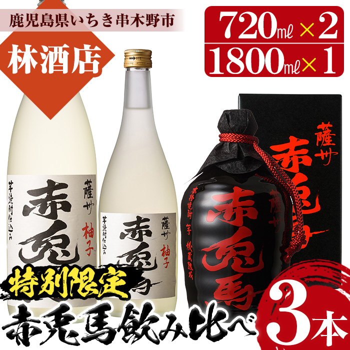 特別限定！赤兎馬柚子(720ml×1本・1.8L×1本)と赤兎馬徳利(720ml×1本)の3本セット！鹿児島 鹿児島特産 酒 焼酎 芋焼酎  飲み比べ セット 1800 一升瓶 柚子酒 ゆず リキュール ソーダ割【林酒店】【00-023-27】