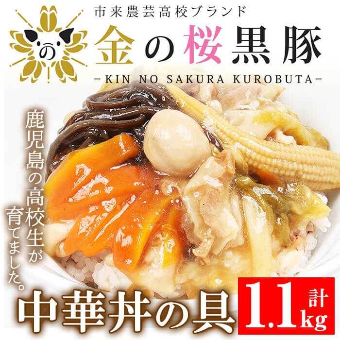 鹿児島県産！金の桜黒豚中華丼の具(計1.1kg・220g×5P)！豚 豚肉 肉 鹿児島 国産 黒豚 中華丼 調理済 レンジ 時短 調理 あんかけそば 惣菜【エーエフ企画】【00-057-01】