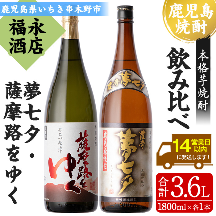 鹿児島県限定販売焼酎2本セット！「夢七夕」と「薩摩路をゆく」(各1800ml・2本セット) 鹿児島 鹿児島特産 酒 お酒 アルコール 焼酎 お湯割り 水割り 炭酸割り ロック 晩酌 常温 飲み比べ 一升瓶 1.8l【福永酒店】【00-043-09】