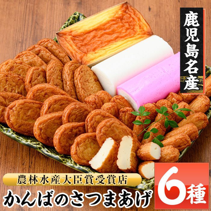鹿児島県産！かんばのさつま揚げ詰合せ(全6種・化粧箱入り)(KB-9) さつまあげ さつま揚げ さつま揚 薩摩揚げ 人気 詰め合わせ 鹿児島 串木野 つけあげ つけ揚げ 食べ比べ 郷土料理 贈答【勘場蒲鉾店】【00-018-02】