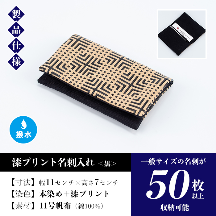 漆プリント名刺入れ＜黒＞鹿児島 いちき串木野 名刺入れ 漆プリント 漆 本染め 染め物 染物 伝統 伝統工芸【亀崎染工】【00-085-03a】