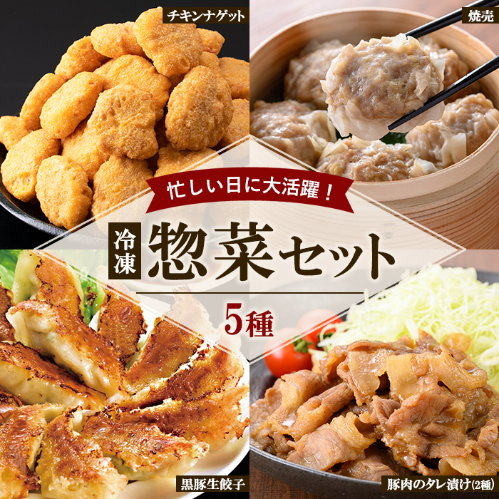 惣菜セット4 (5種) 惣菜 お惣菜 おかず お弁当 おつまみ 肉 豚肉 鶏肉 ナゲット チキンナゲット 焼売 餃子 生餃子 味付け肉 タレ漬け 簡単 時短 便利 セット 冷凍 冷凍総菜 【鹿児島協同食品】【01-008-38】