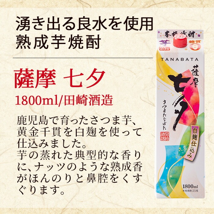 ＜本格芋焼酎＞薩摩七夕・薩摩黒七夕飲み比べセット！(計2本・1800ml・紙パック) 鹿児島 鹿児島特産 酒 お酒 アルコール 焼酎 お湯割り 水割り 炭酸割り ロック 晩酌 常温 飲み比べ 【福永酒店】【00-043-04】