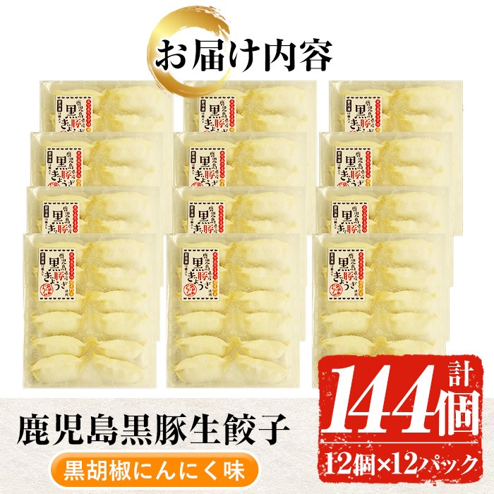 鹿児島黒豚生餃子(黒胡椒にんにく味)(12個×12P・計144個) 国産 九州産 鹿児島産 国産豚 餃子 ぎょうざ ギョウザ 野菜 コショウ 惣菜 にんにく 抹茶 冷凍 おかず 弁当 小分け【鹿児島協同食品】【00-008-09】