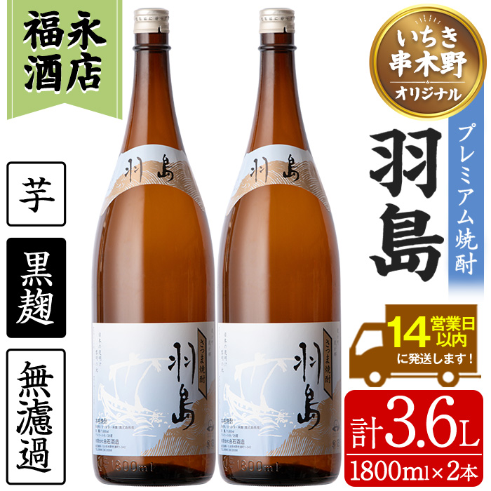 【鹿児島限定】プレミアム芋焼酎 羽島 2升(1800ml×2本) 芋焼酎 黒麹 無濾過 お湯割り 水割り ロック 常温 常温発送 一升瓶 1800ml 【福永酒店】【00-043-05】