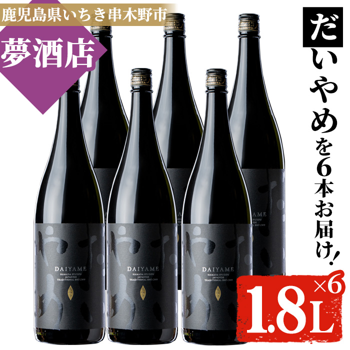 鹿児島本格芋焼酎！「だいやめ」(1.8L×6本) DAIYAME 鹿児島 鹿児島特産 酒 お酒 アルコール 焼酎 お湯割り 水割り 炭酸割り ロック 晩酌 一升瓶 1800ml 人気 常温【夢酒店】【00-026-14】