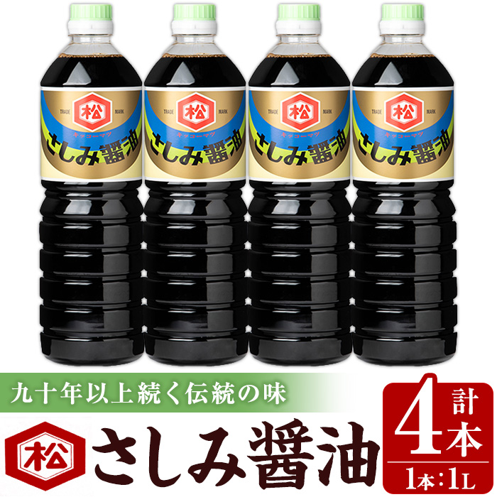 さしみ醤油セット (1L×4本) 国産 鹿児島 醤油 しょうゆ しょう油 濃口 こいくち さしみ 刺身 てづくり 調味料 加工品 加工食品 卓上 大豆 煮物 冷奴【松藤味噌醤油醸造工場】【00-128-05】