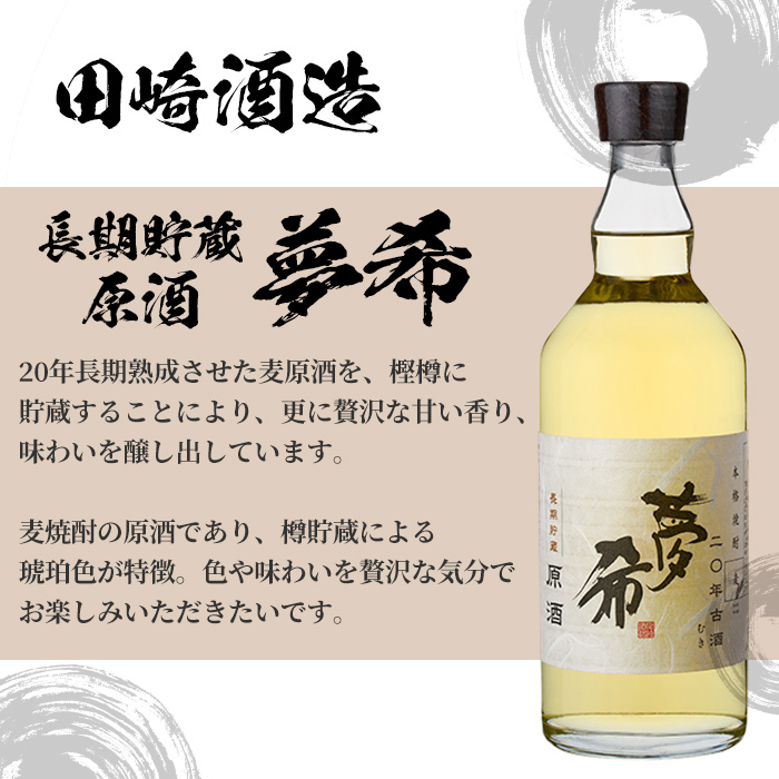長期貯蔵原酒！夢希〈麦・40度〉(720ml・桐箱入り) 鹿児島 鹿児島特産 酒 焼酎 麦焼酎 原酒 麦 桐箱 桐箱入り ギフト プレゼント 贈り物【林酒店】【00-023-70】