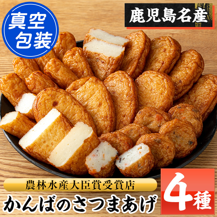 鹿児島県産！かんばのさつま揚げ 真空パック包装(全4種・化粧箱入り) さつまあげ 薩摩揚げ つけあげ つけ揚げ 食べ比べ セット 詰め合わせ 鹿児島特産 郷土料理 贈答 ギフト 贈答用【勘場蒲鉾店】【00-018-03】