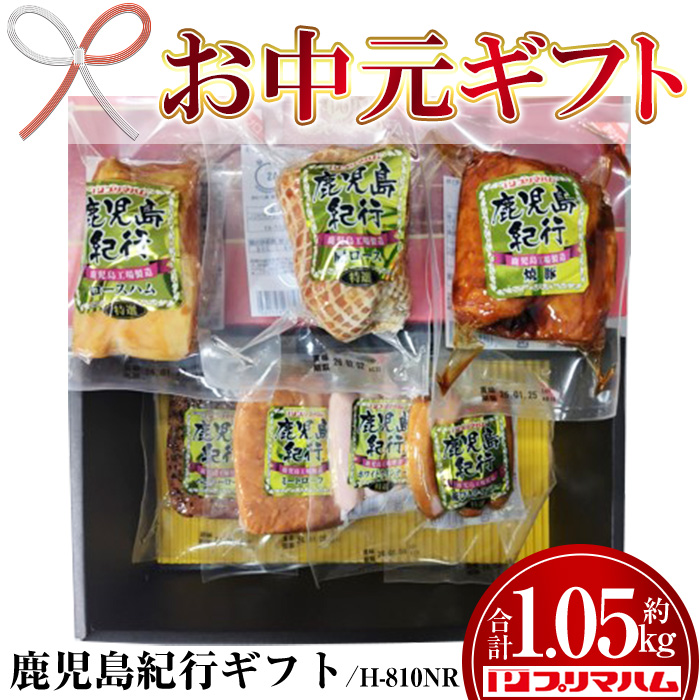 ＜2026年お中元ギフト＞(H-810NR)鹿児島紀行ギフト(全7種・合計約1.05kg) 贈答 ギフト ハム ロースハム 肩ロース ロース 焼豚 チャーシュー ペッパーローフ ミートローフ ウインナー ウィンナー 肉 豚 プレゼント【プリマハム】【00-009-25-R8OC】