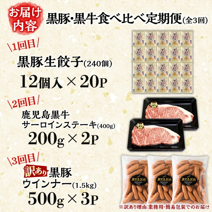 ＜定期便・全3回＞黒豚・黒牛食べ比べ(3種×毎月連続3回) 黒豚 くろぶた 生餃子 餃子 ぎょうざ 鹿児島黒牛 くろうし ステーキ サーロインステーキ 訳あり わけあり 業務用 黒豚ウインナー ウィンナー 肉 お肉 惣菜 おかず BBQ 頒布会【鹿児島協同食品】【00-008-31-TK】