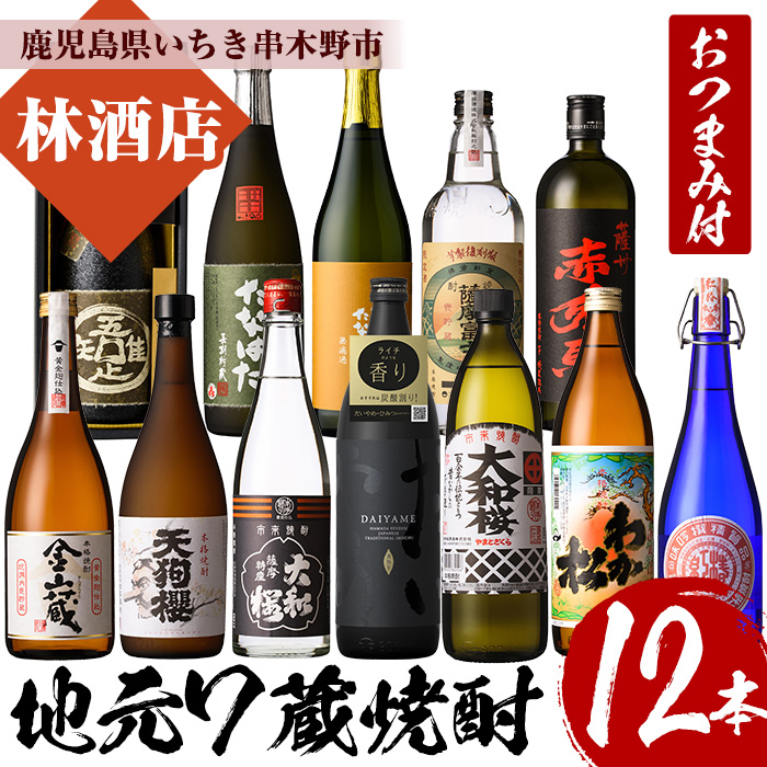 地元7蔵焼酎(合計12本)セット！おつまみ2個付！国産 九州産 鹿児島 酒 焼酎 芋焼酎 飲み比べ セット 【林酒店】【00-023-93】