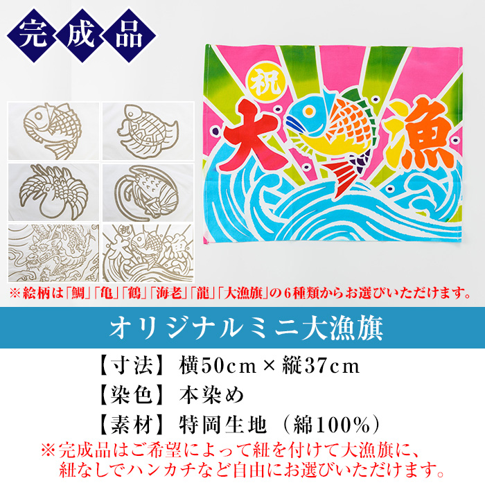 《6種から選べる》ミニ大漁旗染体験 (1名様) 鹿児島 いちき串木野 手ぬぐい 手拭 手拭い 生地 本染め 染め体験 染物体験 伝統 伝統工芸 工芸品【亀崎染工】【00-085-01】