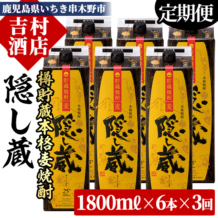 ≪定期便・全3回≫鹿児島樽貯蔵本格麦焼酎「隠し蔵」(1800ml×6本×3回) 国産 九州産 鹿児島 酒 焼酎 麦焼酎 家飲み 定期便 セット 1.8L 一升 パック【吉村酒店】【00-003-66-TK】