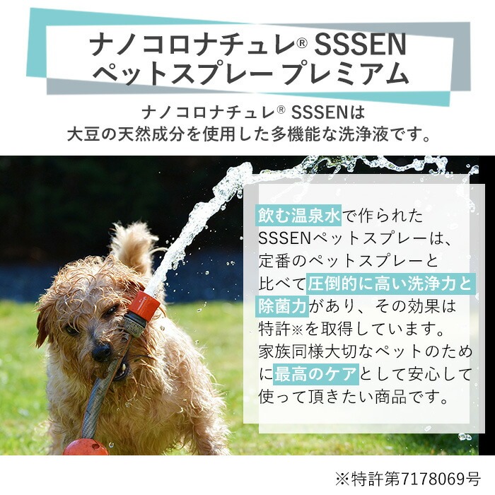 ナノコロナチュレSSSEN ペットスプレーセット(スプレーボトル：200ml×1本・詰替用パウチ：180ml×3個) ペットスプレー 洗浄 除菌 消臭 ペット用品 衛生用品 植物由来 温泉水 天然成分 犬 猫【Nexting】【00-113-05】