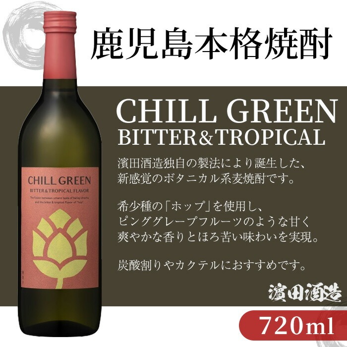 ボタニカル麦焼酎「チルグリーン スパイシー&シトラス / ビター&トロピカル」(720ml×各3本・合計6本) 鹿児島 鹿児島特産 酒 お酒 アルコール 焼酎 麦焼酎 お湯割り 水割り 炭酸割り ロック カクテル 晩酌 常温【夢酒店】【00-026-20】
