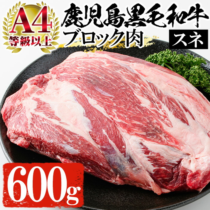 鹿児島県黒毛和牛すね肉ブロック(600g) A4等級以上 牛 牛肉 すね肉 スネ肉 ブロック 肉 ブロック肉 塊 国産 九州 ビーフシチュー すね煮込み トルティーヤ【バクロ】【00-030-03】