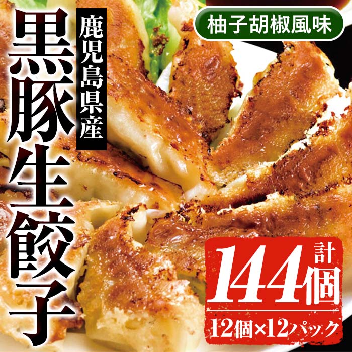 鹿児島黒豚生餃子(柚子胡椒風味)(12個×12P・計144個) 国産 九州産 鹿児島産 国産豚 餃子 ぎょうざ ギョウザ 野菜 ゆず 惣菜  抹茶 冷凍 おかず 弁当 小分け【鹿児島協同食品】【00-008-08】