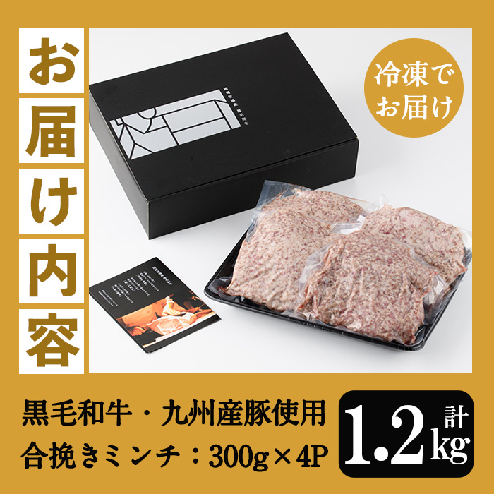 黒毛和牛・ 九州産豚使用 合挽きミンチ(300g×4P・計1.2kg)！国産 九州産 和牛 牛肉 豚肉 合挽 合びき ミンチ肉 ひき肉 挽肉 挽き肉 ハンバーグ ミートボール 食品 肉類 冷凍 小分け【バクロ】【00-030-18】