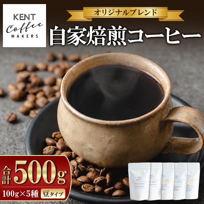 KENT COFFEE MAKERS コーヒーセット (5種・豆) コーヒー オリジナルコーヒー 珈琲 コーヒー豆 珈琲豆セット ケントコーヒー 飲み比べ セット 常温 常温配送 常温保存 【KENT COFFEE MAKERS】【00-131-04】