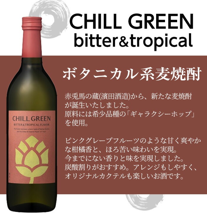 CHILL GREEN bitter&tropical (チルグリーン ビター＆トロピカル) (720ml×4本) 鹿児島 鹿児島特産 酒 焼酎 ボタニカル 麦焼酎 貯蔵 麦 焼酎 飲み比べ 炭酸割り 常温【林酒店】【00-023-84】