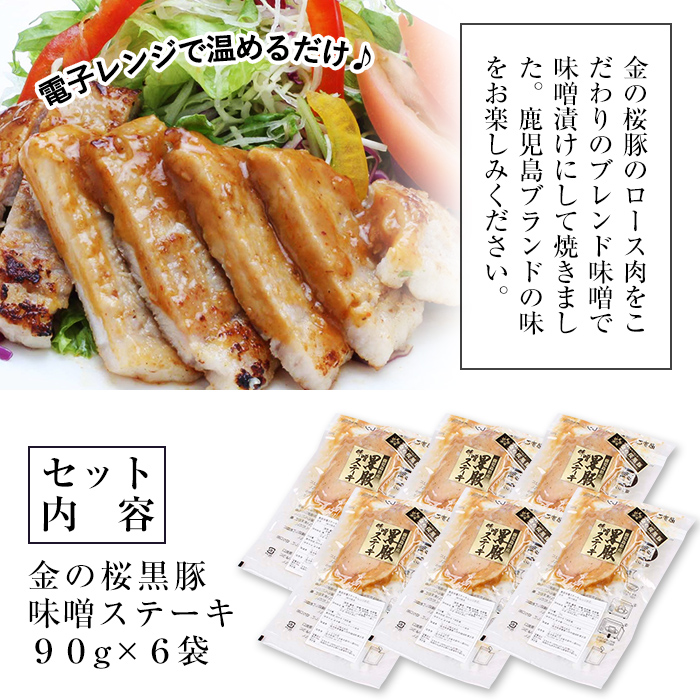 市来農芸高校産 黒豚味噌ステーキ 90g×6袋(計540g)！地元の高校生が育てた鹿児島県産黒豚「金の桜黒豚」使用！豚 豚肉 肉 鹿児島 国産 黒豚 調理済 レンジ 時短 調理 ステーキ 惣菜【エーエフ企画】【00-057-32】
