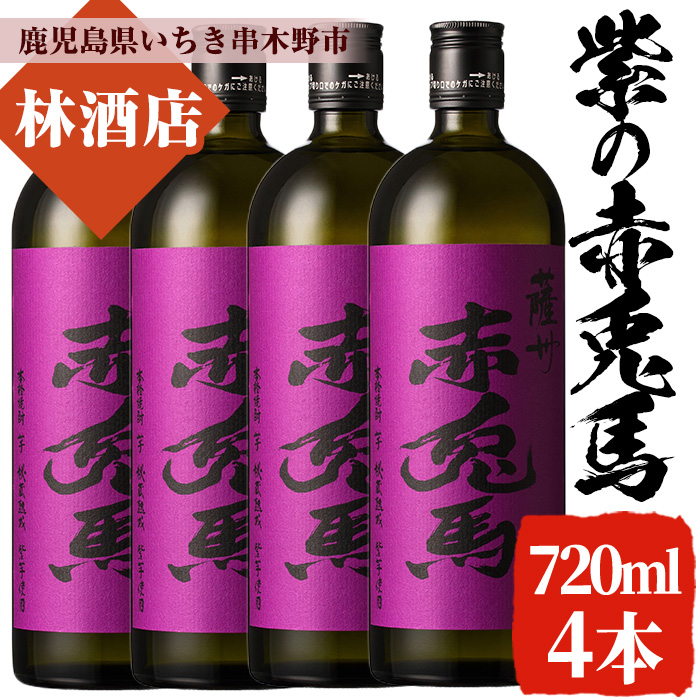 紫の赤兎馬(720ml×4本セット)鹿児島 鹿児島特産 酒 焼酎 芋焼酎 セット 人気【林酒店】【00-023-63】