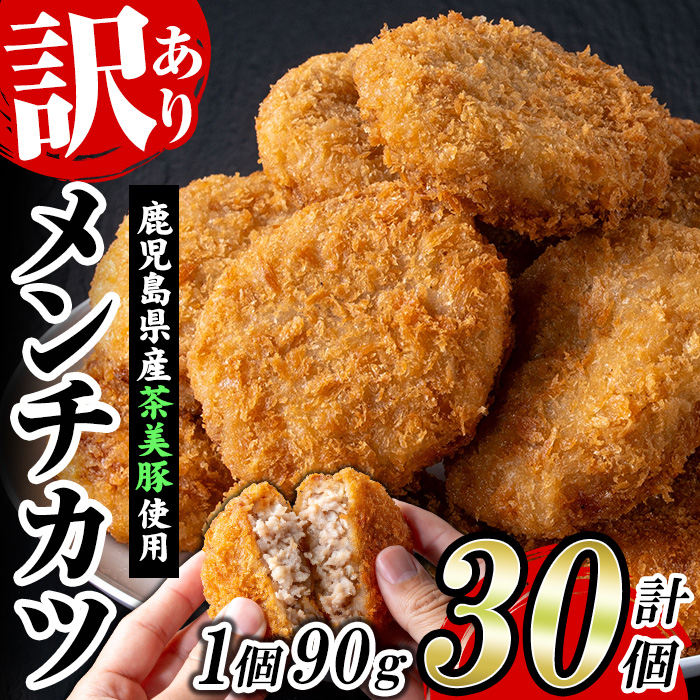 ＼新登場／＜訳あり＞鹿児島県産茶美豚使用メンチカツ(90g×30個) 国産 鹿児島 豚肉 チャーミートン 加工品 メンチカツ 生メンチカツ 弁当 惣菜 おかず 訳あり 業務用 簡易包装 冷凍【鹿児島協同食品】【00-008-30】