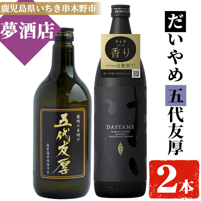 鹿児島本格芋焼酎！「五代友厚(720ml)」「だいやめ(900ml)」各1本セット 鹿児島 鹿児島特産 酒 お酒 アルコール 焼酎 お湯割り 水割り 炭酸割り ロック 晩酌 人気 セット 常温【夢酒店】【00-026-01】