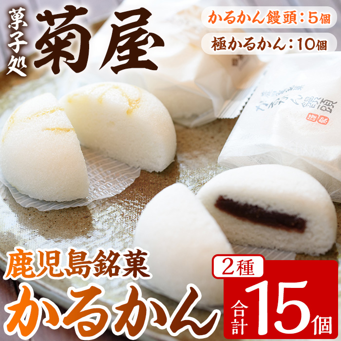 極かるかん・かるかん饅頭詰合わせ(2種・計15個) 饅頭 まんじゅう 菓子 和菓子 銘菓 郷土料理 鹿児島 あんこ 餡子 軽羹 グルテンフリー 詰め合わせ 詰合せ 詰め合せ スイーツ デザート【菓子処 菊屋】【00-014-06】