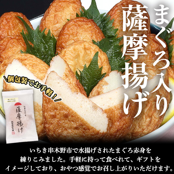 まぐろ入り薩摩揚げ(20個)！ 鹿児島 鹿児島特産 魚 魚介 さつま揚げ つきあげ かまぼこ 蒲鉾 練り物 棒天 おかず 弁当 惣菜 おでん 鍋 冷凍 小分け 【エーエフ企画】【A-1485H】