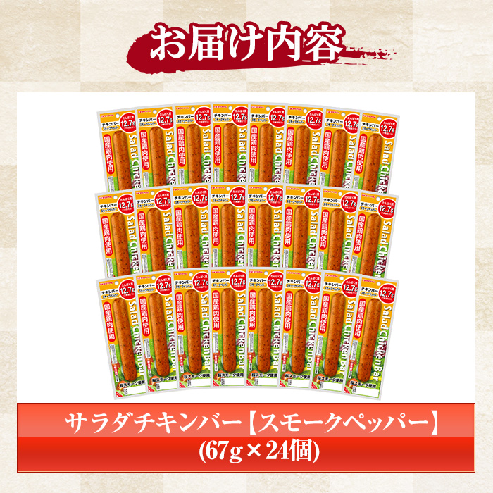 サラダチキンバー＜スモークペッパー＞(計1.6kg超・67g×24個) 国産 鶏肉 ソーセージ タンパク質 おやつ 筋トレ ダイエット タンパク質 ヘルシー 健康【プリマハム】【00-009-06】