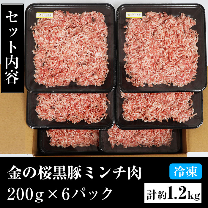 市来農芸高校産 黒豚ミンチ(計約1.2kg・200g×6パック)！ウデ モモ ウデ肉 モモ肉 国産 豚 豚肉 肉 食品 肉類 冷凍 ミンチ 九州 ミンチ肉【エーエフ企画】【00-057-15】