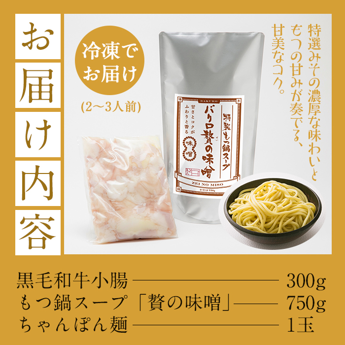 鹿児島県産黒毛和牛使用！もつ鍋セット(2〜3人前)「贅の味噌」スープ(750g)と黒毛和牛小腸(300g)！しょうちょう ホルモン もつ鍋 鍋 お鍋 冷凍 牛肉 肉 もつ モツ 内臓 国産牛 国産 九州産 モツ鍋 もつなべ ギフト 黒毛和牛【バクロ】【00-030-09】