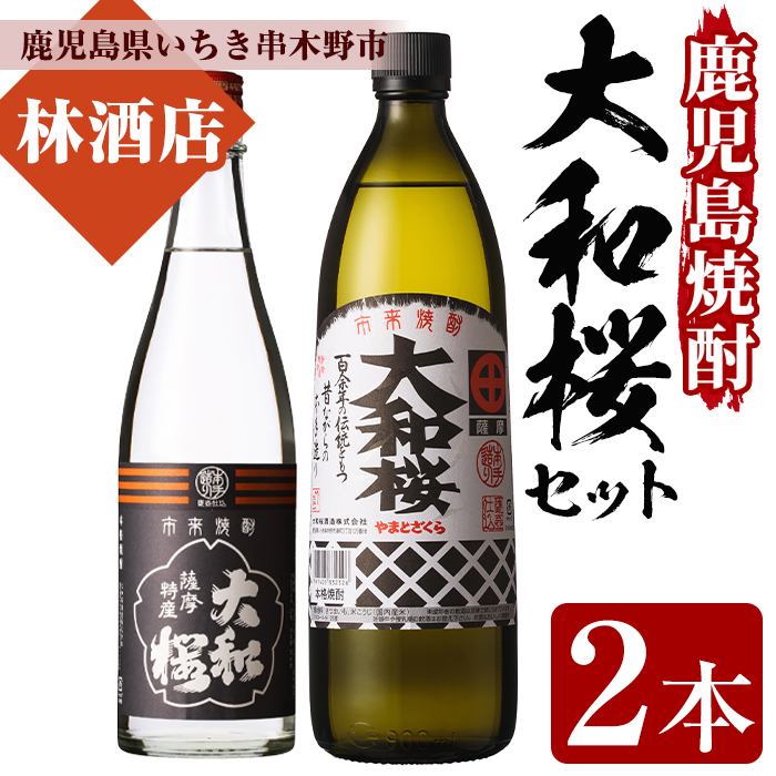 大和桜(900ml×1本)・ヤマトザクラヒカリ(720ml×1本)鹿児島焼酎2種飲み比べセット！鹿児島 鹿児島特産 酒 焼酎 芋焼酎 飲み比べ セット【林酒店】【00-023-07】