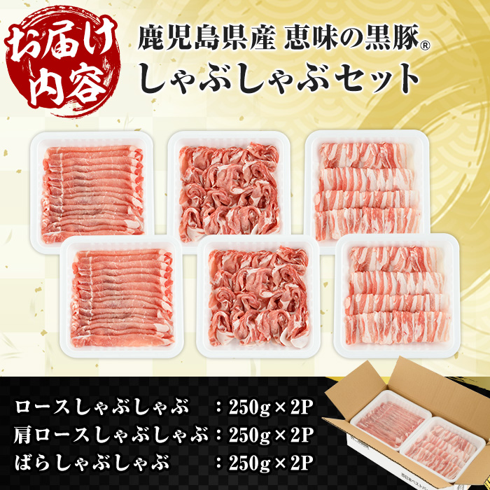 恵味の黒豚しゃぶしゃぶ3種セット (鹿児島県産黒豚)(250g×6P・合計1.5kg) 豚肉 鹿児島 スライス 肩ロース ロース ばら肉 バラ肉 しゃぶしゃぶ 詰合せ 小分け 250g 冷凍【西日本ベストパッカー】【00-110-08】