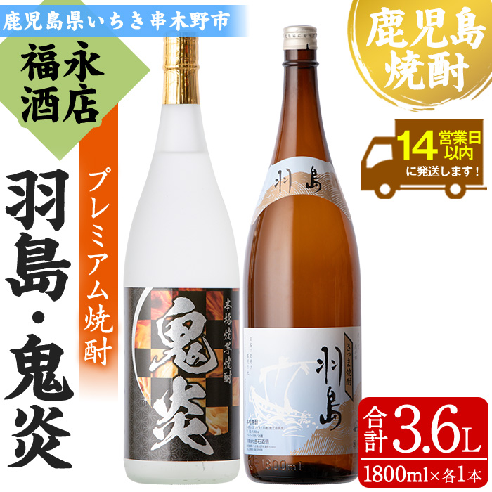 本格芋焼酎「羽島」「鬼炎」(合計3.6L・1.8L×各1本)！鹿児島県限定販売焼酎の豪華飲み比べ！芋焼酎 焼き芋焼酎 無濾過 お湯割り 水割り ロック 常温 常温発送 1800ml 一升瓶 糖質0【福永酒店】【00-043-10】