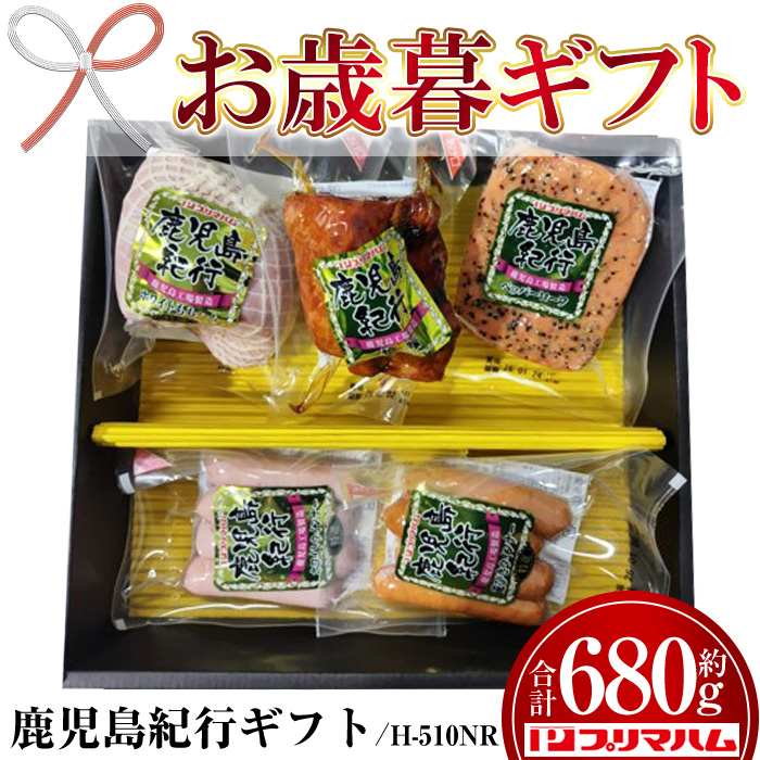 ＜2026年お歳暮ギフト＞(H-510NR)鹿児島紀行ギフト(全5種・合計680g) 贈答品 ギフト ハム 焼豚 ペッパーローフ ウインナー サラダ 惣菜 弁当 冷蔵 豚肉 豚モモ プレゼント 【プリマハム】【00-009-22-R8OS】