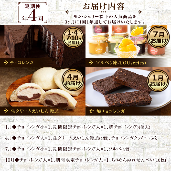 ＜定期便・全4回＞モン・シェリー松下 スイーツ定期便！ 鹿児島 お菓子 菓子 洋菓子 スイーツ チョコレート ケーキ クッキー チョコレンガ 季節限定 セット 詰合せ 定期便 食べ比べ 冷凍 【モン・シェリー松下】【01-012-11-TK】