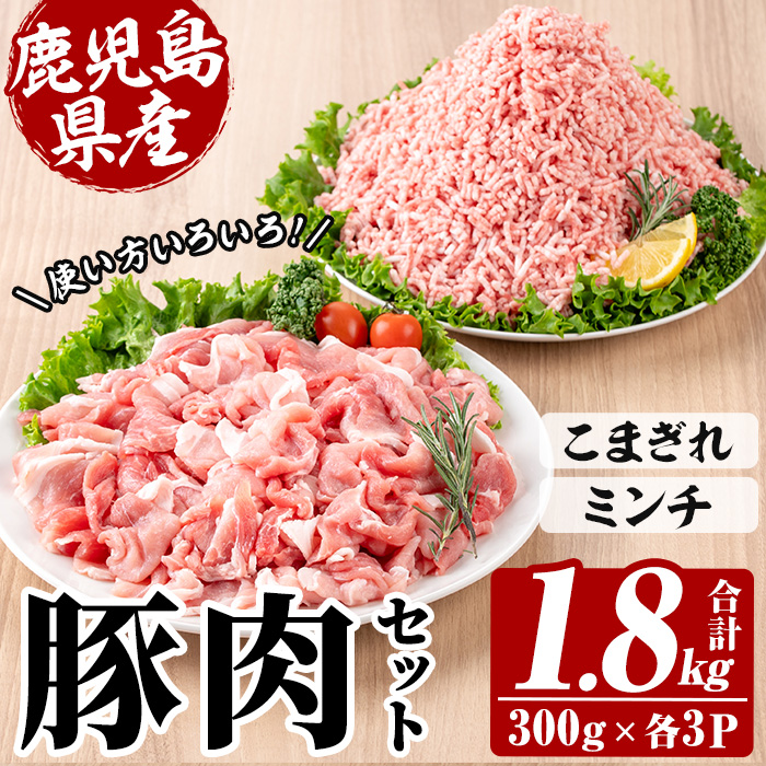鹿児島県産豚こまぎれ・ミンチ (300g×3P×2種・合計1.8kg) 豚 豚肉 肉 鹿児島 白豚 切り落とし 小間切れ こま切れ こまぎれ ミンチ肉 ひき肉 挽き肉 挽肉 ハンバーグ そぼろ 炒め物 カレー 詰合せ 詰め合わせ 小分け 冷凍【西日本ベストパッカー】【00-110-17】