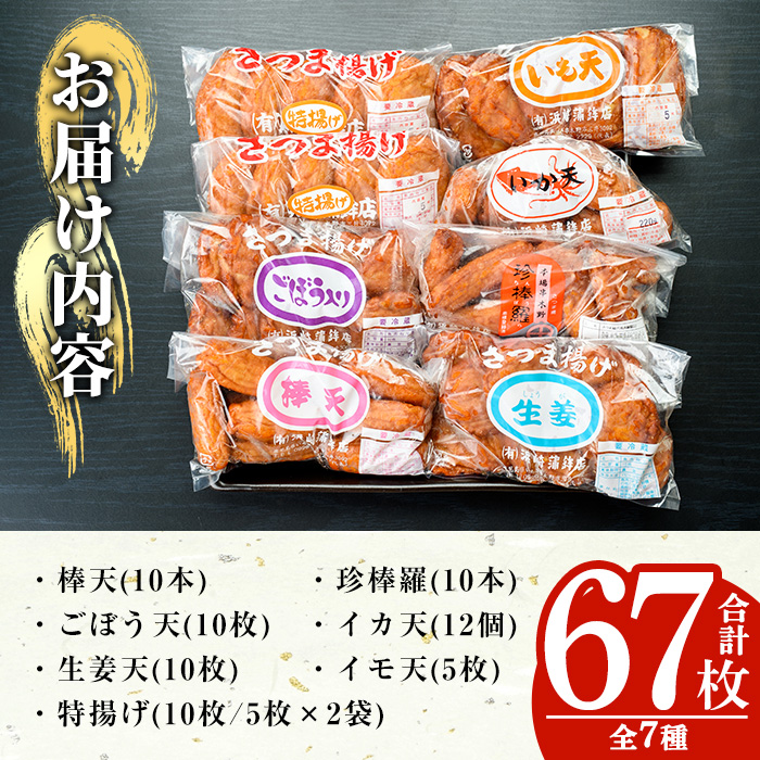 さつま揚げ詰め合わせセット！(7種・合計67枚) 鹿児島 鹿児島特産 魚 魚介 薩摩揚 薩摩揚げ さつまあげ つけ揚げ つけあげ すり身 すりみ 食べ比べ 詰合せ おつまみ 晩酌 おかず 弁当 おでん 棒天 ごぼう天 いか天 いも天 生姜天 珍棒羅【浜崎蒲鉾店】【00-001-01】