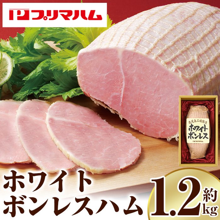 ＜ランキング入賞！＞大人気！プリマハム「ホワイトボンレスハム (約1.2kg)」 ハム ボンレスハム 人気 ランキング サラダ 惣菜 弁当 ステーキ 厚切り 冷蔵【プリマハム】【00-009-01】