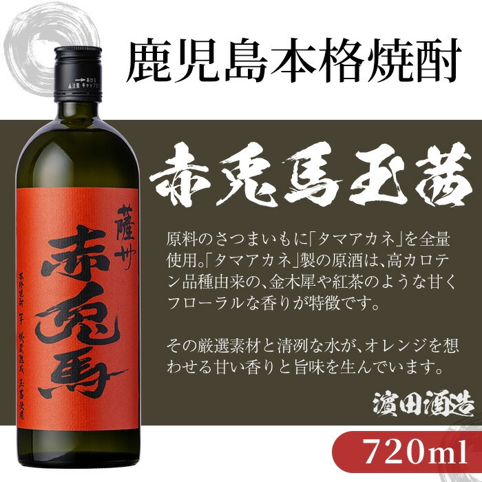 ＜2026年お中元ギフト＞鹿児島本格芋焼酎！「赤兎馬抹茶」「赤兎馬玉茜」(720ml×2本) 鹿児島 鹿児島特産 酒 お酒 アルコール 焼酎 いも焼酎 芋焼酎 赤兎馬 せきとば 抹茶 玉茜 お湯割り 水割り 炭酸割り ロック 晩酌 常温 常温配送 数量限定 【夢酒店】【00-026-28-R8OC】