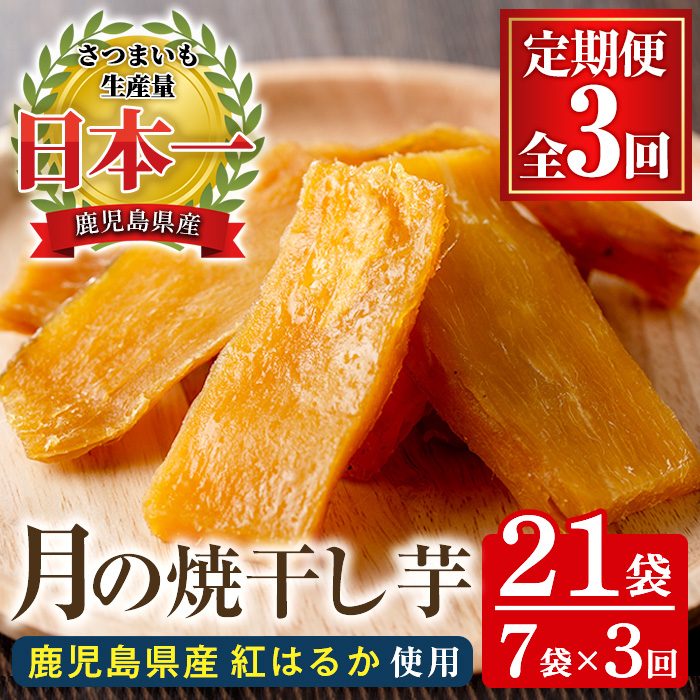 ＜定期便・全3回＞月の焼干し芋(計21袋・100g×7袋×3回) 国産 鹿児島県産 定期便 ほしいも 干しいも ほし芋 紅はるか べにはるか スイーツ おやつ お菓子 菓子 常温 常温配送 常温保存【末永商店】【00-062-04-TK】