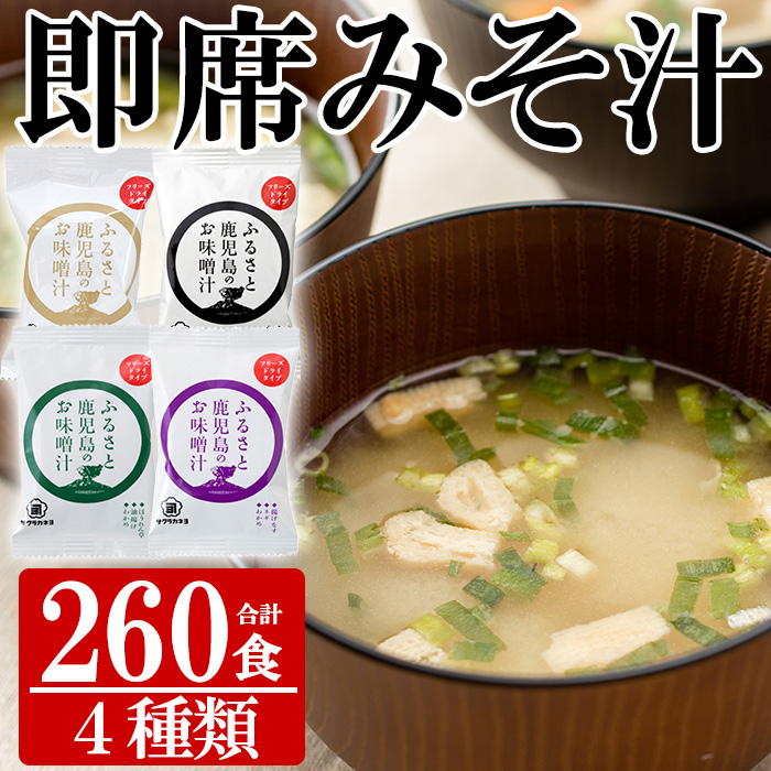 サクラカネヨのフリーズドライ(FD)みそ汁セットB(4種・合計260食)！麦味噌 即席 味噌汁 詰め合わせ セット 防災 食品 備蓄 非常食 インスタント味噌汁【吉村醸造】【00-002-14】
